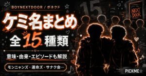 BOYNEXTDOOR(ボネクド)｜全15種類メンバーのケミ名まとめ【解説】