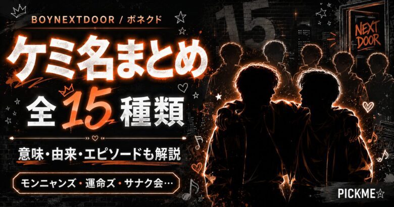BOYNEXTDOOR(ボネクド)｜全15種類メンバーのケミ名まとめ【解説】