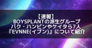 EVNNE(イブン)|メンバープロフィールや経歴、活動詳細まとめ