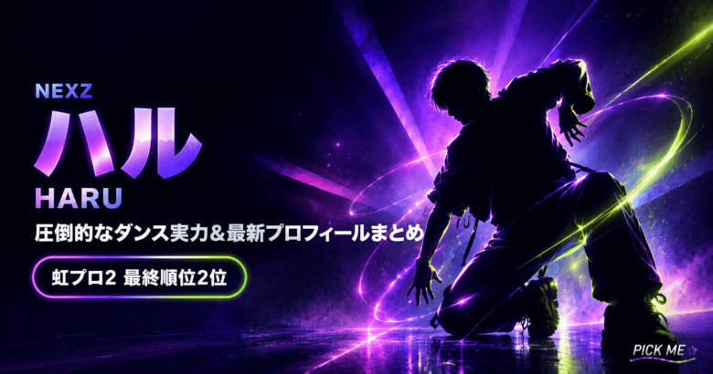 NEXZハル プロフィール|年齢・出身・活動まとめ