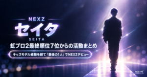 NEXZ(ネクスジ)｜虹プロ2にてデビューしたセイタ プロフィール・経歴の紹介