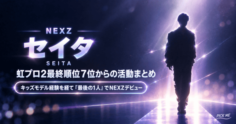 NEXZ(ネクスジ)|虹プロ2にてデビューしたセイタ プロフィール・経歴の紹介