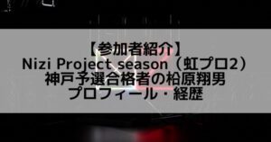 虹プロ2｜柗原翔音 プロフィール・経歴の紹介【神戸予選合格者】