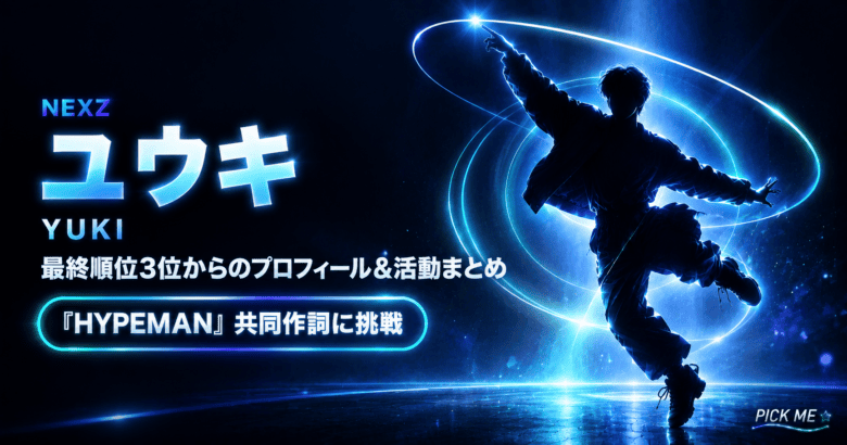 NEXZユウキ プロフィール|年齢・出身・順位3位