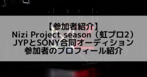 虹プロ2|出演するメンバーのプロフィール一覧まとめ【随時更新】