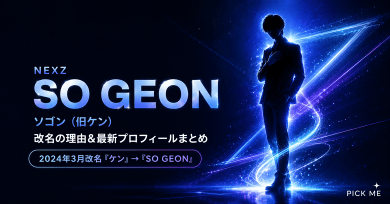 NEXZ SO GEON(旧ケン)改名の経緯と年齢