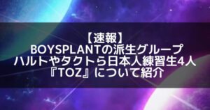 TOZ(ティーオージー)|メンバープロフィールや経歴、活動詳細まとめ