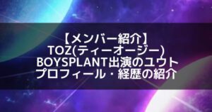 TOZ(ティーオージー)|ボイプラ出演のユウト プロフィール・経歴の紹介