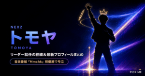 NEXZトモヤ プロフィール|年齢・出身・リーダー理由