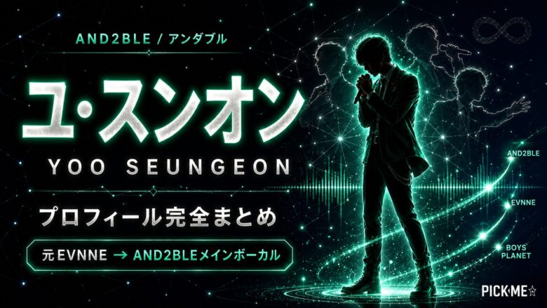 ユ・スンオン（AND2BLE）プロフィール｜元EVNNE（イブン）・AND2BLEメインボーカルのまとめ【2026】