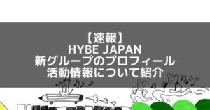 24組|HYBE JAPAN新グループメンバーのプロフィール&活動情報