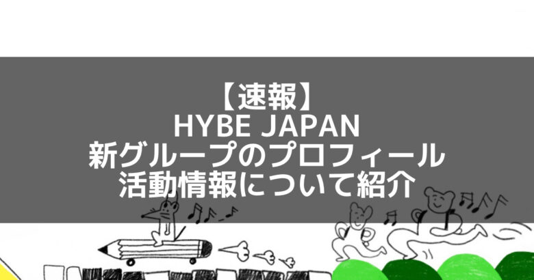 24組｜HYBE JAPAN新グループメンバーのプロフィール&活動情報