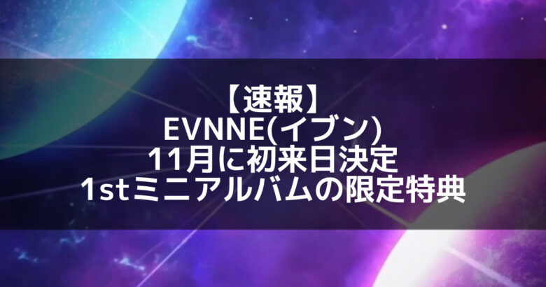 EVNNE(イブン)｜11月に初来日が決定、1stミニアルバムの限定特典を発表