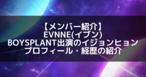 EVNNE(イブン)|ボイプラ出演のイ・ジョンヒョン プロフィール・経歴の紹介