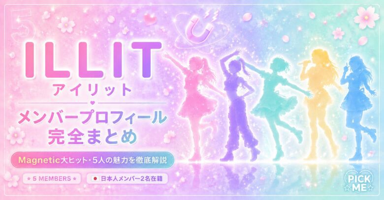 ILLIT(アイリット)メンバープロフィール完全まとめ|Magnetic大ヒットの5人の魅力を徹底解説【2026年最新】