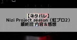 虹プロ2|最終回 ネタバレ内容&感想【日本合宿最終順位】