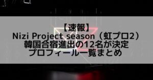 虹プロ2|韓国合宿進出の12名が決定、プロフィール一覧まとめ