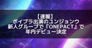 ボイプラ出演のユンジョンウ、新人ボーイズグループONE PACTでデビュー決定