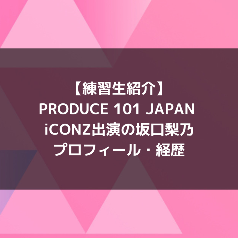 日プ女子 坂口梨乃 クリアカード - その他