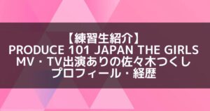 日プ3女子|佐々木つくし プロフィール・経歴の紹介【MV・TV出演あり】