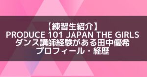 日プ3女子|田中優希 プロフィール・経歴の紹介【ダンス講師経験あり】
