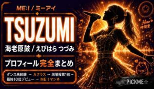 海老原鼓(TSUZUMI)プロフィール・経歴|ME:Iマンネの天才ボーカル