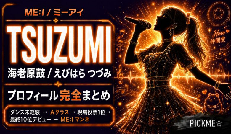 海老原鼓（TSUZUMI）プロフィール・経歴｜ME:Iマンネの天才ボーカル