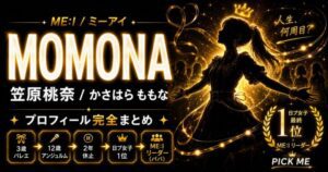 笠原桃奈（ME:I MOMONA）プロフィール・経歴まとめ｜アンジュルムから日プ女子1位デビューへ