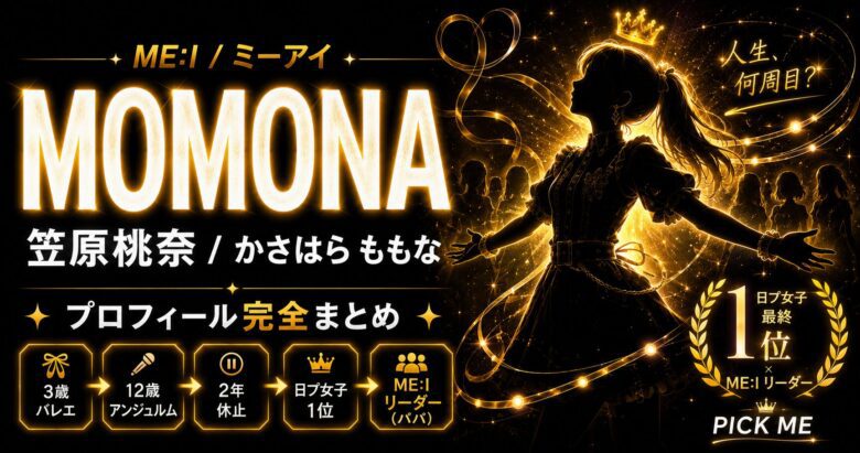 笠原桃奈（ME:I MOMONA）プロフィール・経歴まとめ｜アンジュルムから日プ女子1位デビューへ