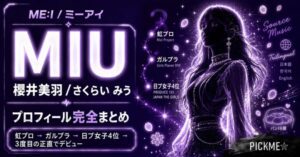 櫻井美羽（ME:I MIU）プロフィール・経歴まとめ｜日プ女子4位デビュー