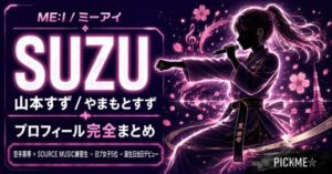 山本すず(ME:I SUZU)プロフィール・経歴まとめ|空手黒帯から日プ女子最終5位へ
