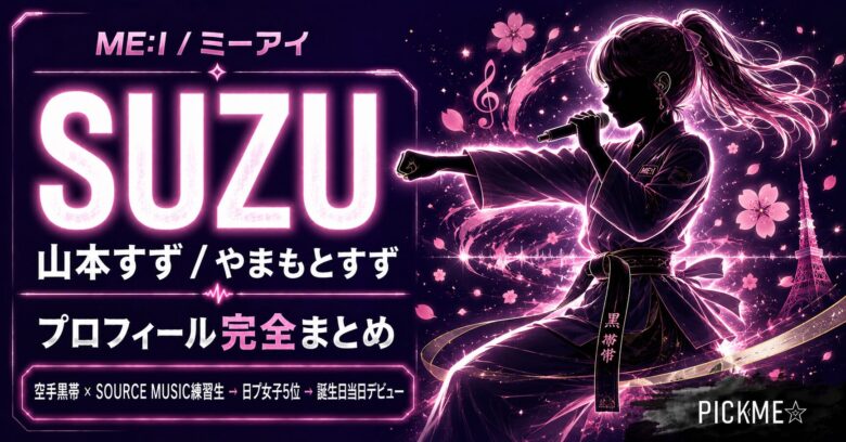 山本すず(ME:I SUZU)プロフィール・経歴まとめ|空手黒帯から日プ女子最終5位へ