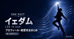 ONEPACTイェダムプロフィール｜経歴・現在の活動まとめ