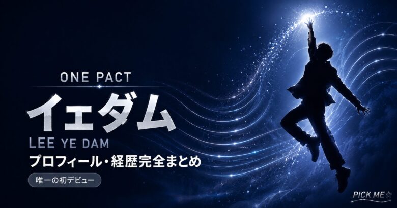 ONEPACTイェダムプロフィール｜経歴・現在の活動まとめ