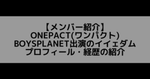 ONEPACT(ワンパクト)|イイェダム プロフィール・経歴の紹介【LOUD出演】