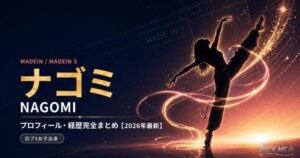 MADEIN ナゴミ プロフィール|経歴・現在まとめ
