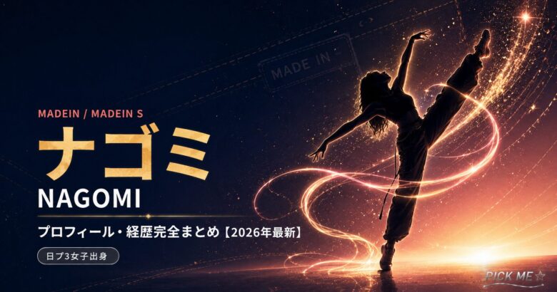 MADEIN ナゴミ プロフィール｜経歴・現在まとめ