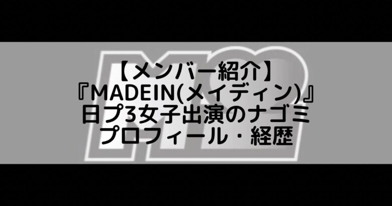 MADEIN (メイディン)｜日プ3女子出演のナゴミ プロフィール・経歴の紹介