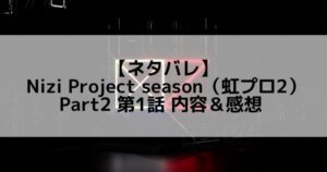 虹プロ2 Part2|第1話 ネタバレ内容&感想【個人レベル審査前半】