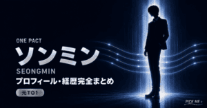 ONE PACTオソンミン プロフィール|元TO1・経歴まとめ