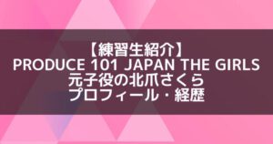 日プ3女子|北爪さくら プロフィール・経歴の紹介【元子役】