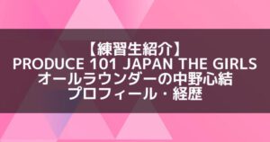 日プ3女子|中野心結 プロフィール・経歴の紹介【オールラウンダー】