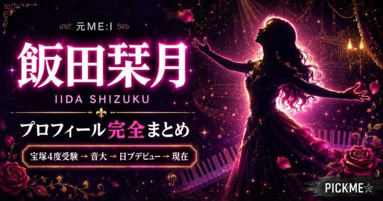 飯田栞月(元ME:I)プロフィール|熱愛・二股スクープ・脱退まとめ