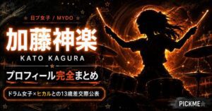 加藤神楽(日プ女子)プロフィール|ヒカルとの交際・半同棲・魅力まとめ