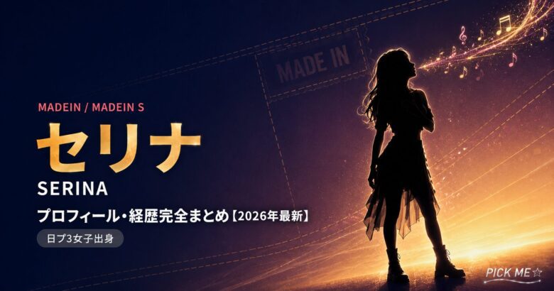 MADEINセリナ プロフィール｜経歴・活動まとめ