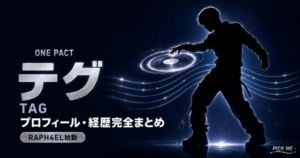 ONE PACTテグ プロフィール|元Ciipher・RAPH4EL