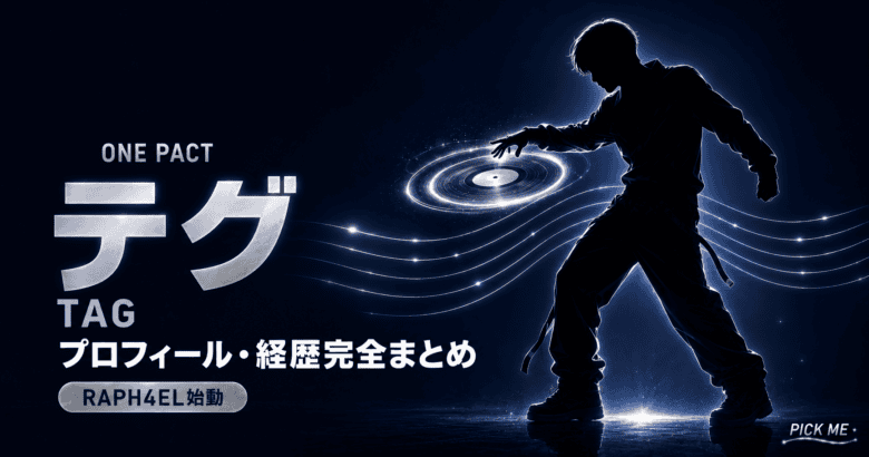 ONE PACTテグ プロフィール|元Ciipher・RAPH4EL