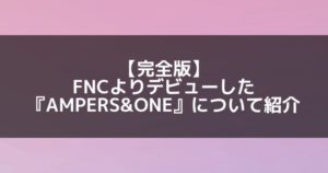 AMPERS&ONE(アンパサンドワン)|メンバープロフィールや経歴、活動詳細まとめ