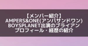 AMPERS&ONE|ボイプラ出演のブライアン プロフィール・経歴の紹介【元YUEHA】