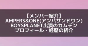 AMPERS&ONE|ボイプラ出演のカムデン プロフィール・経歴の紹介【一卵性双生児】